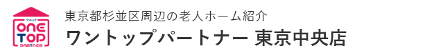 東京都杉並区周辺の老人ホーム紹介はワントップパートナー 東京中央店